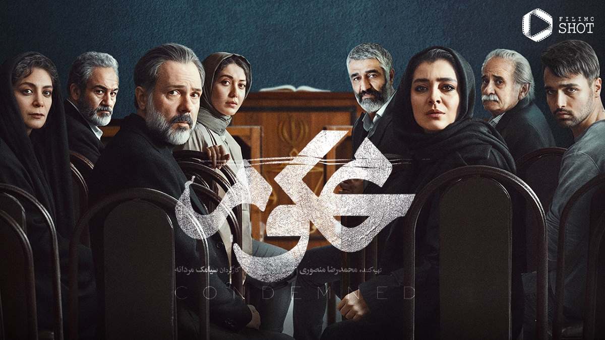 سریال محکوم