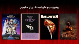بهترین فیلم های ترسناک برای هالووین