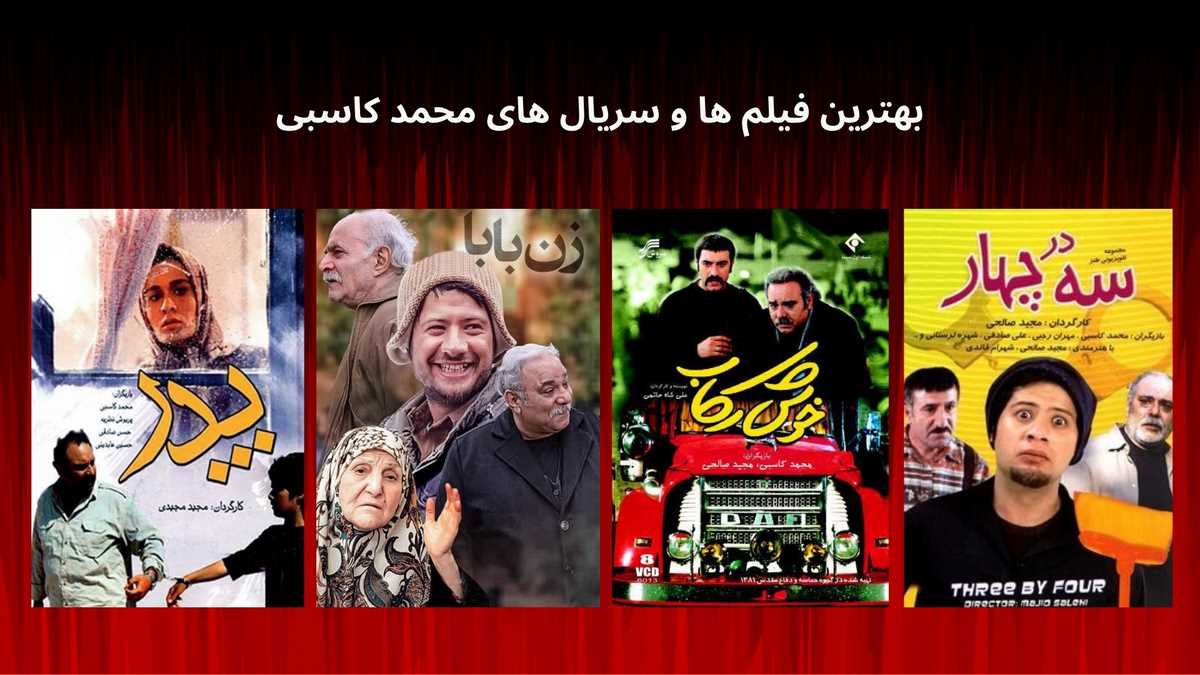 بهترین فیلم ها و سریال های محمد کاسبی