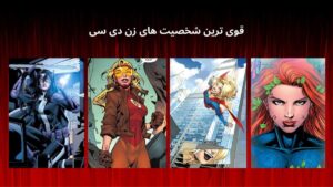 قوی ترین شخصیت های زن دی سی