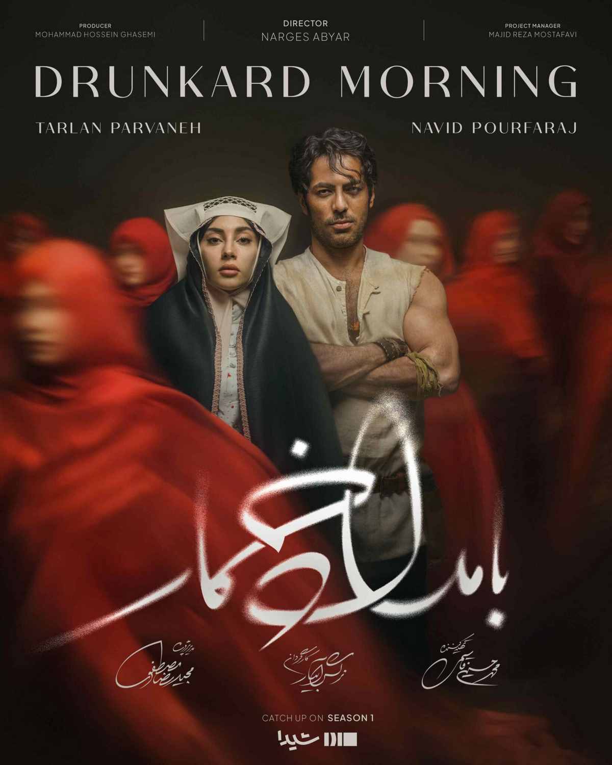 سریال بامداد خمار