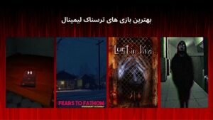 بهترین بازی های ترسناک لیمینال