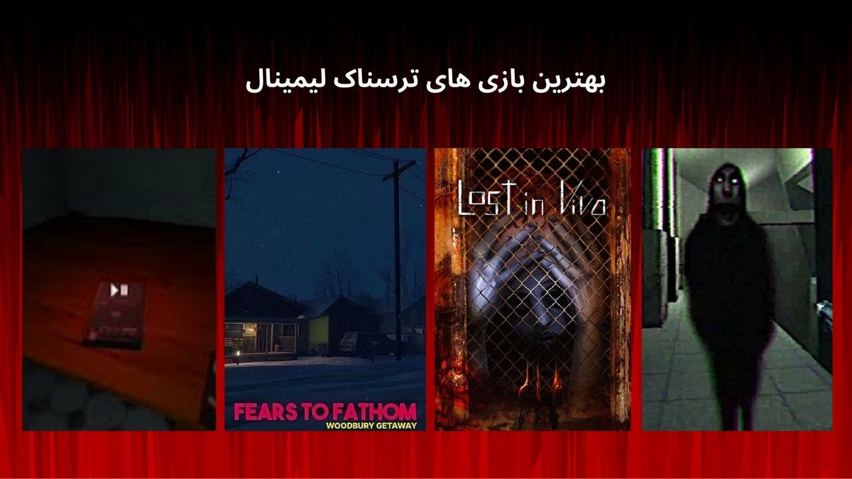 بهترین بازی های ترسناک لیمینال