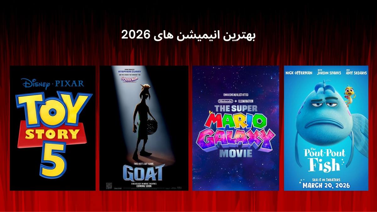 بهترین انیمیشن های 2026