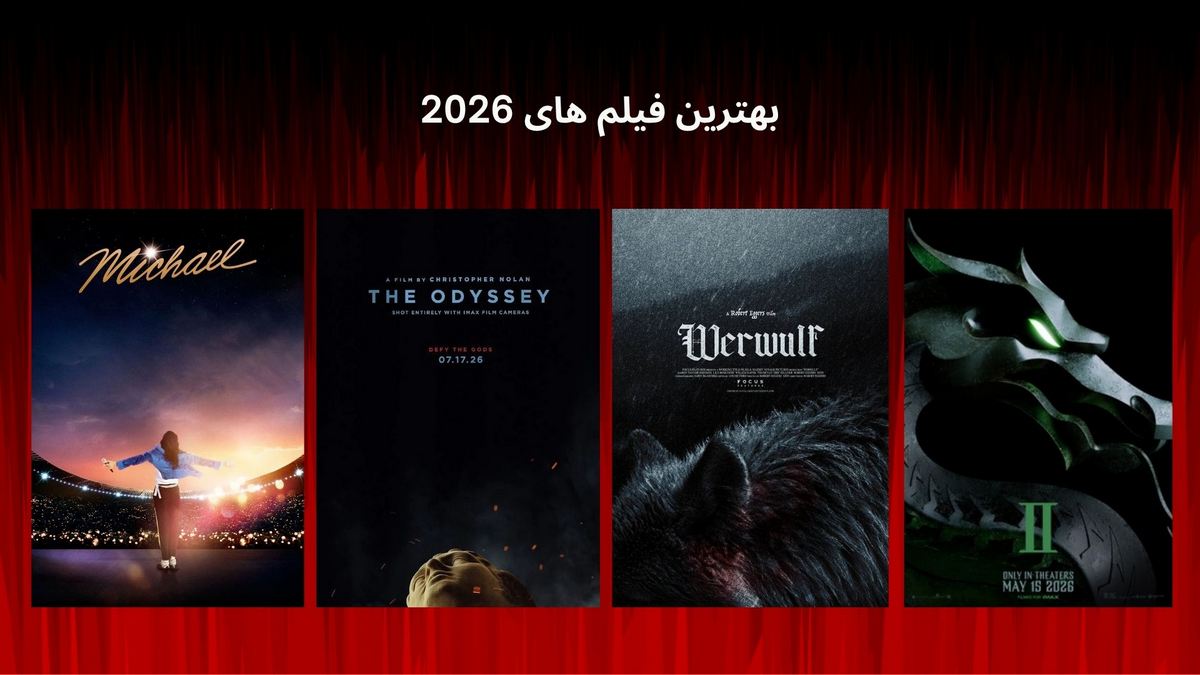 بهترین فیلم های 2026