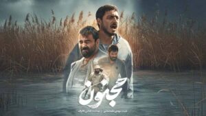 فیلم مجنون