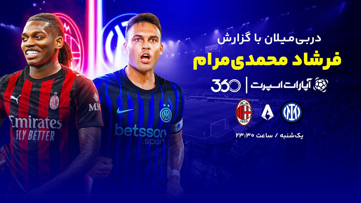 پخش زنده میلان و اینتر