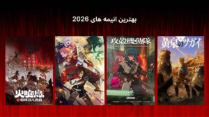بهترین انیمه های 2026