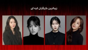 زیباترین بازیگران زن کره ای