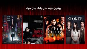 بهترین فیلم های پارک چان ووک