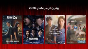 بهترین کی دراماهای 2026