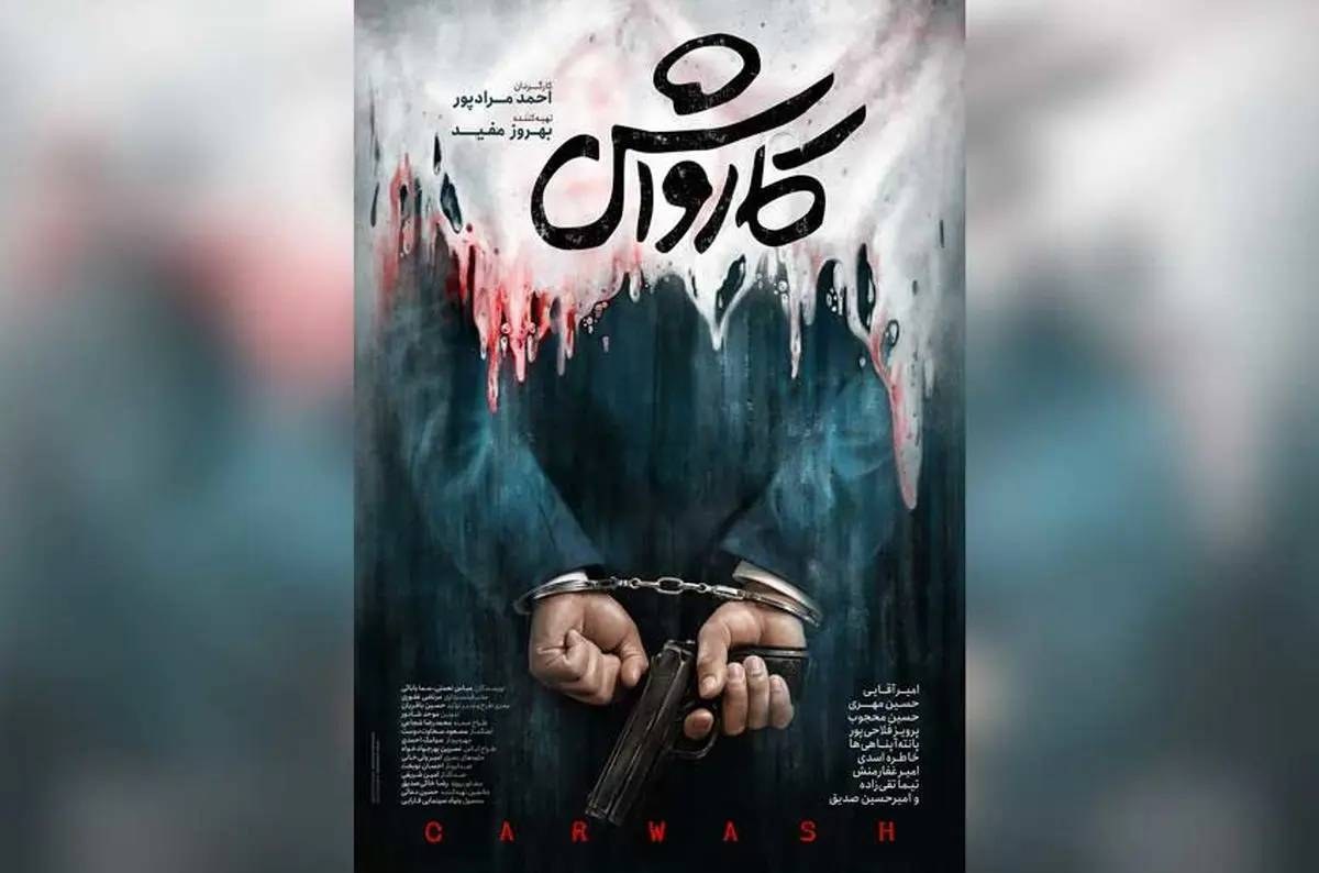 فیلم کارواش