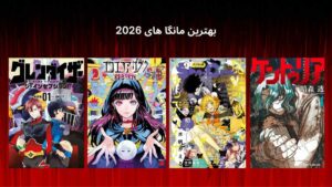 بهترین مانگاهای 2026