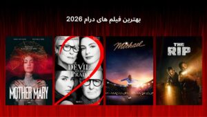 بهترین فیلم های درام 2026