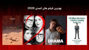 بهترین فیلم های کمدی 2026