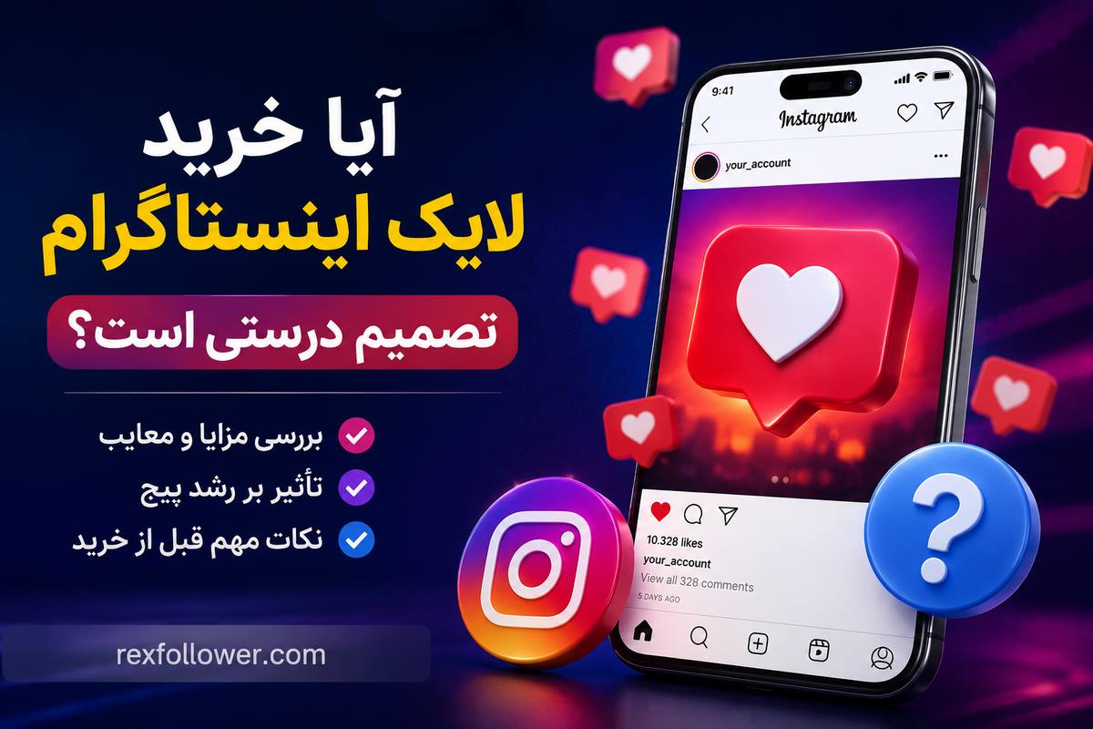 چگونه لایک اینستاگرام را بهصورت اصولی افزایش دهیم