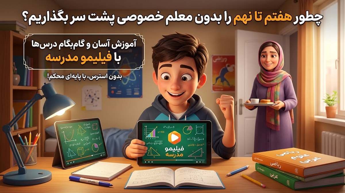 چالشهای ورود به متوسطه اول برای نوجوانان