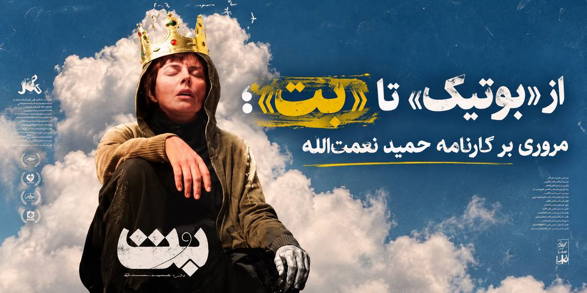 از «بوتیک» تا «بت»؛ مروری بر کارنامه حمید نعمت‌الله