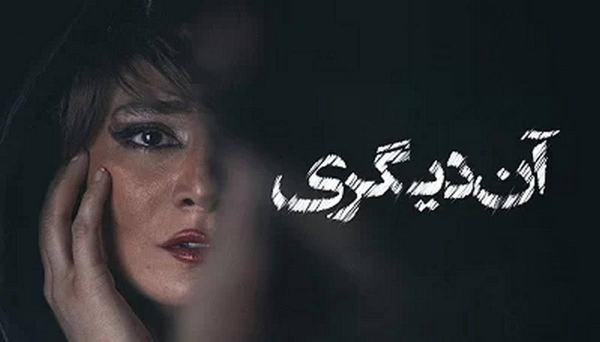 اکران آنلاین فیلم آن دیگری آغاز شد